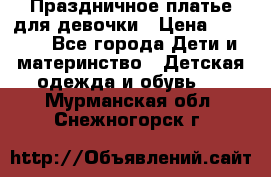 Праздничное платье для девочки › Цена ­ 1 000 - Все города Дети и материнство » Детская одежда и обувь   . Мурманская обл.,Снежногорск г.